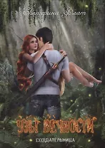 Узы вечности