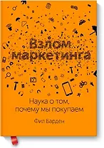 Взлом маркетинга. Наука о том, почему мы покупаем
