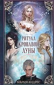 Ритуал Кровавой Луны (#1) - 0