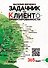 Задачник Верченко по Клиентоориентированности Версия 2.0 - 0
