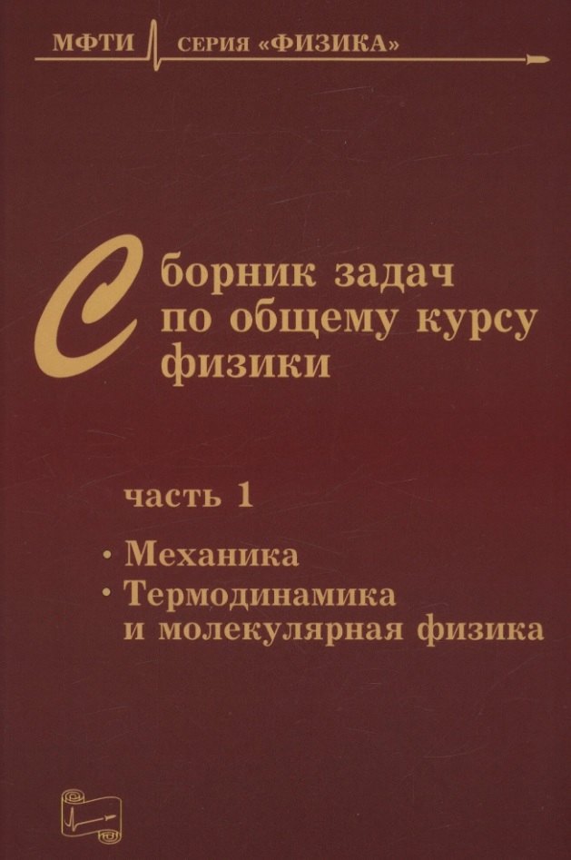 Физика. Механика  Буквоед Сборник задач по общему курсу физики. В трех частях. Часть 1. Механика. Термодинамика и молекулярная физика. Издание шестое, исправленное