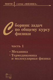 Сборник задач по общему курсу физики. В трех частях. Часть 1. Механика. Термодинамика и молекулярная физика. Издание шестое, исправленное