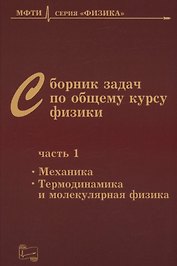 Сборник задач по общему курсу физики. В трех частях. Часть 1. Механика. Термодинамика и молекулярная физика. Издание шестое, исправленное