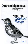 Хроники Заводной Птицы - 0