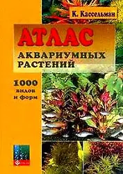 Атлас аквариумных растений
