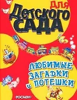 Любимые загадки и потешки