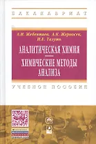 Аналитическая химия. Химические методы анализа: Учебное пособие - 2-е изд.стер. - (Высшее образование) (ГРИФ)