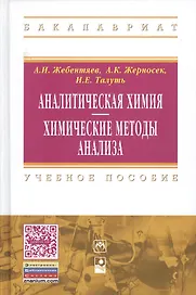 Аналитическая химия. Химические методы анализа: Учебное пособие - 2-е изд.стер. - (Высшее образование) (ГРИФ)