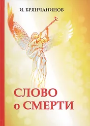 Слово о смерти