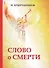 Слово о смерти - 0