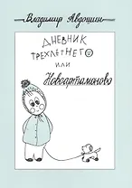 Дневник трехлетнего или Новоартамоново: повесть в рассказах