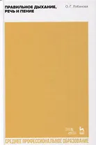 Правильное дыхание, речь и пение