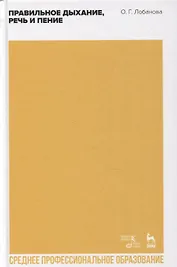 Правильное дыхание, речь и пение
