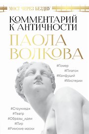 Мост через Бездну. Комментарий к античности.