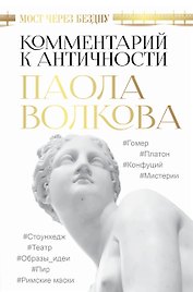 Мост через Бездну. Комментарий к античности.