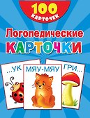 100 логопедических карточек - 0