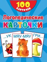 100 логопедических карточек