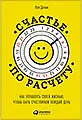 Счастье по расчету: Как управлять своей жизнью, чтобы быть счастливым каждый день