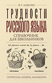 Трудности русского языка. Справочник для школьников - 0