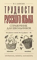 Трудности русского языка. Справочник для школьников