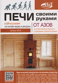 Печи своими руками. От азов до готовых проектов "под ключ" с порядовкой, описанием, видеоинструкцией, QR-ссылками на онлайн-видео и интернет-ресурсы