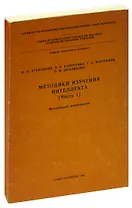 Методика изучения интеллекта (Часть 1). Методические рекомендации