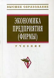 Экономика предприятия (фирмы), 3-е изд.,перераб. и доп.