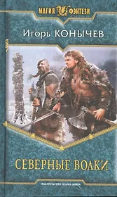 Северные волки: Фантастический роман.