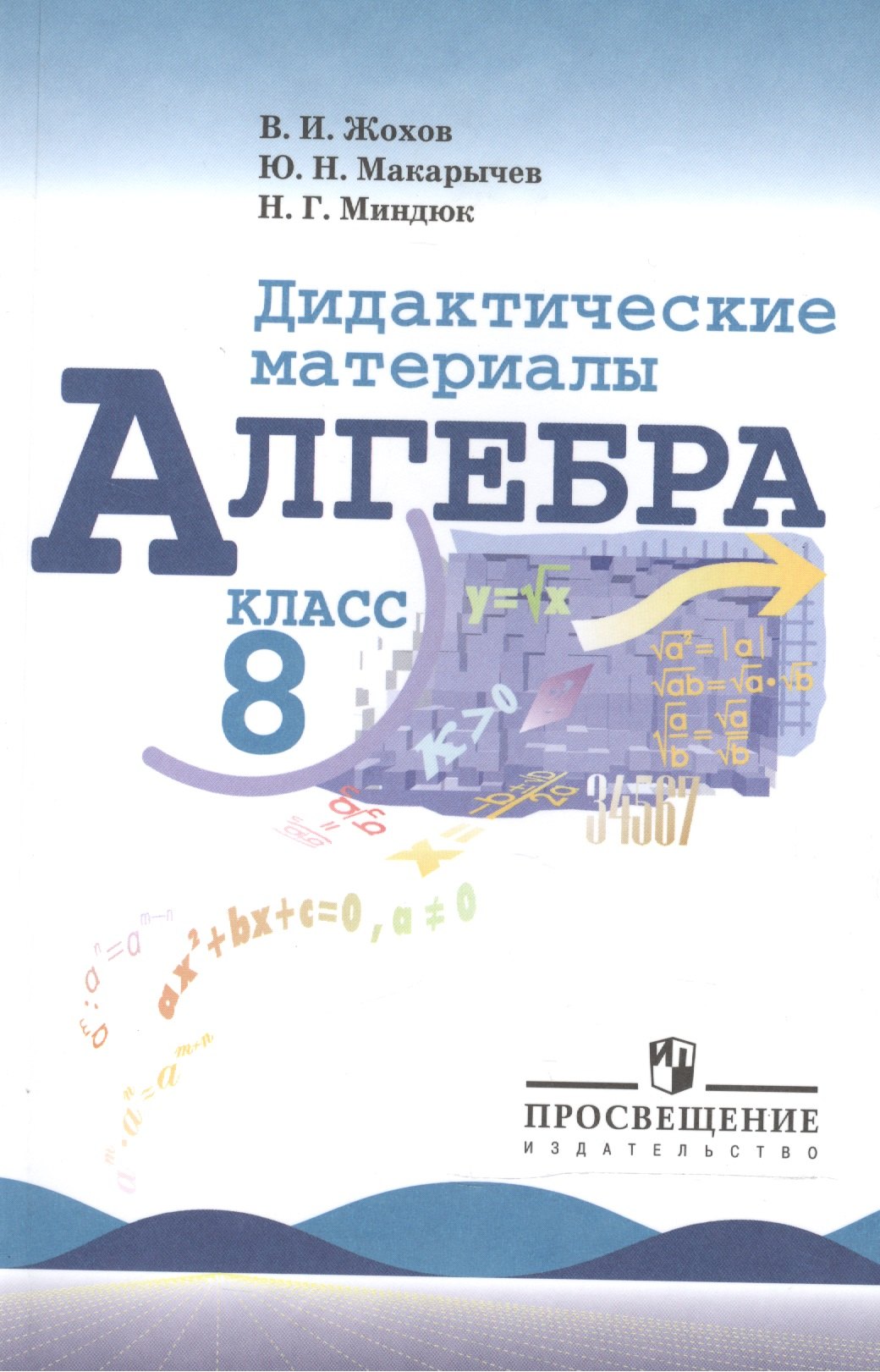 

Алгебра. Дидактические материалы. 8 класс