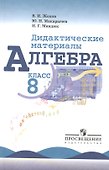 Алгебра. Дидактические материалы. 8 класс - 0