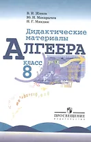 Алгебра. Дидактические материалы. 8 класс