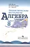 Алгебра. Дидактические материалы. 8 класс - 0
