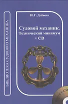 Судовой механик. Технический минимум. + CD
