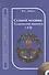 Судовой механик. Технический минимум. + CD - 0