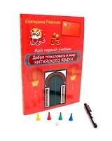 Добро пожаловать в мир китайского языка (маркер + фишки)