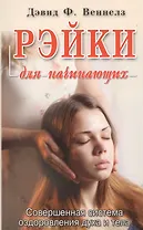 Рэйки: Совершенная система оздоровления духа и тела
