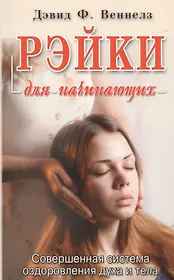 Рэйки: Совершенная система оздоровления духа и тела