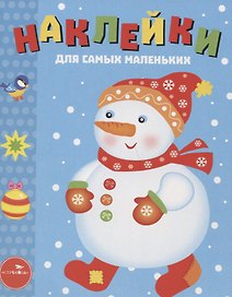 Наклейки для самых маленьких. Выпуск 30. Снеговик