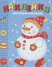 Наклейки для самых маленьких. Выпуск 30. Снеговик