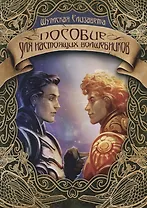 Пособие для настоящих волшебников