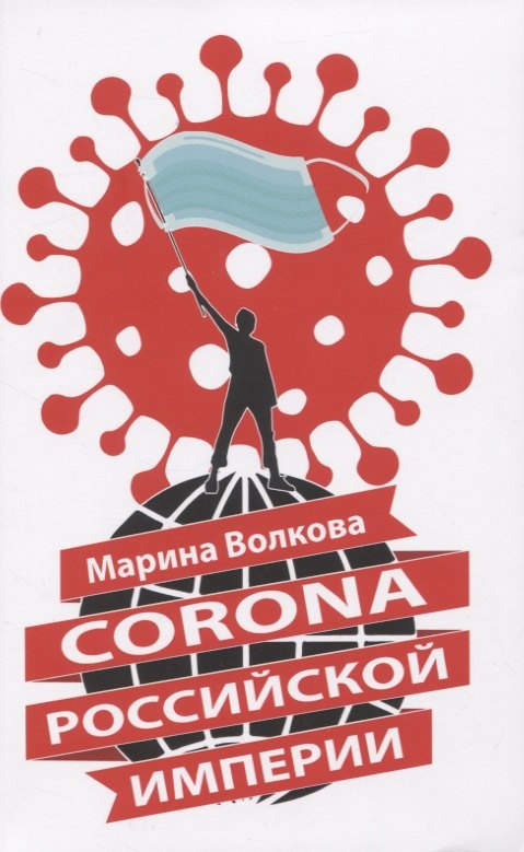 

Corona Российской империи