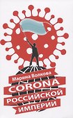 Corona Российской империи - 0