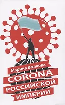 Corona Российской империи