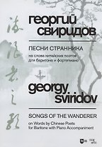 Песни странника. На слова китайских поэтов для баритона и фортепиано