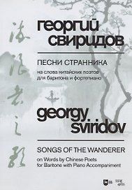 Песни странника. На слова китайских поэтов для баритона и фортепиано