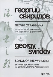 Песни странника. На слова китайских поэтов для баритона и фортепиано