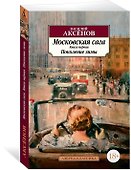 Московская сага. Книга 1. Поколение зимы - 1