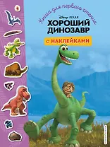 Хороший динозавр. Книга для первого чтения с наклейками