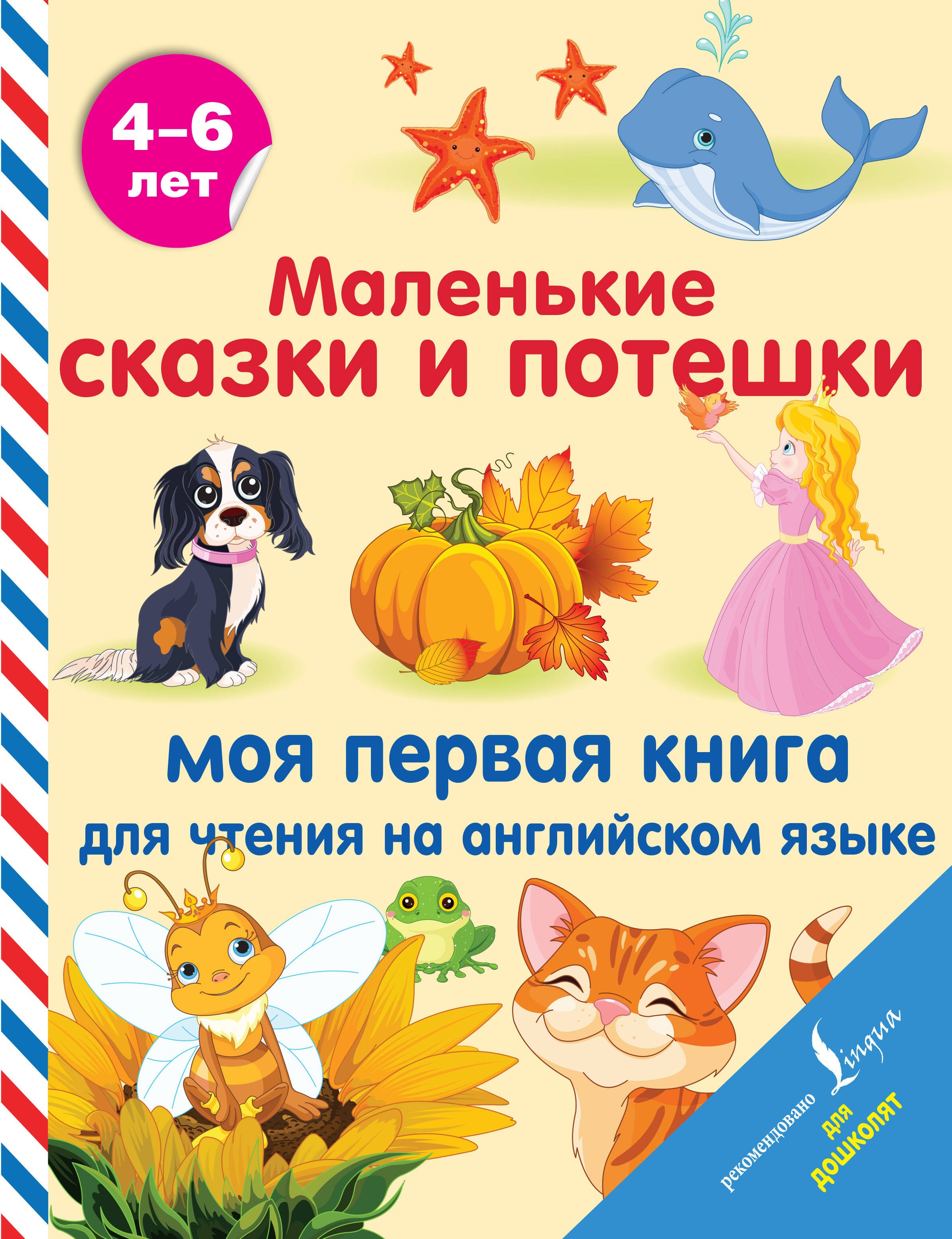 Обучение иностранным языкам  Буквоед Маленькие сказки и потешки: моя первая книга для чтения на английском языке