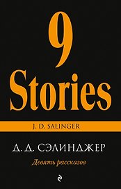 Девять рассказов